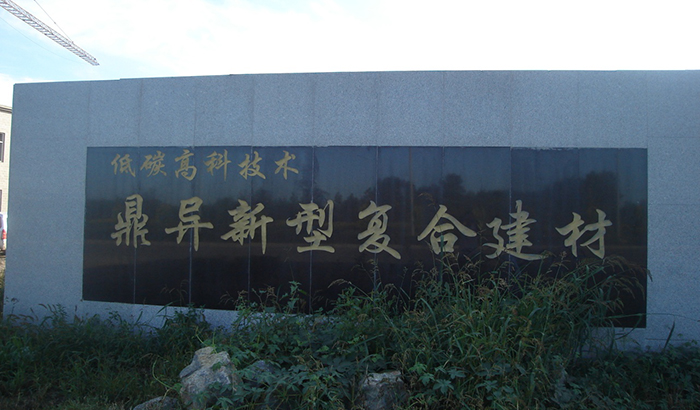 鼎异新型复合建材厂（600平米）