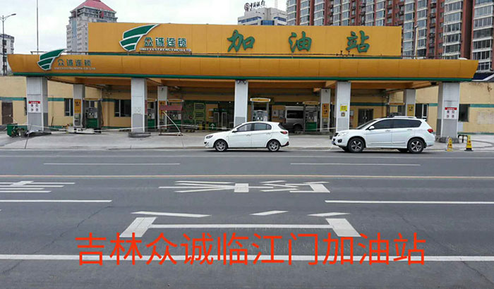 吉林众诚临江门加油站