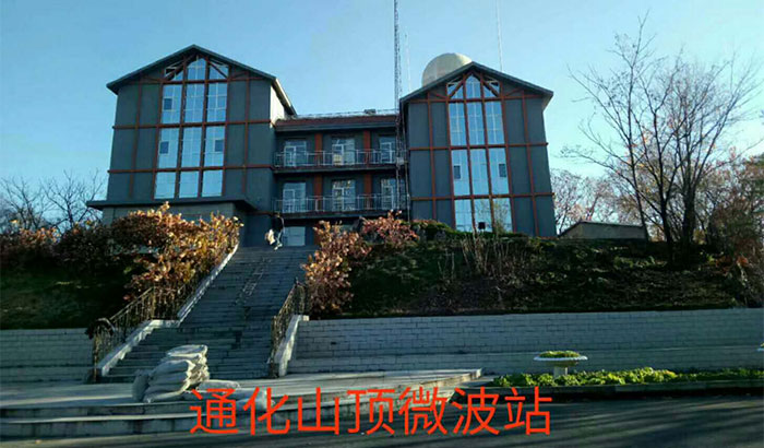 通化山顶微波站