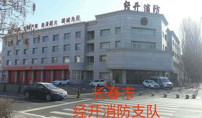 长春市经开消防支队