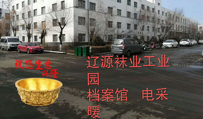 辽源袜业工业园档案馆