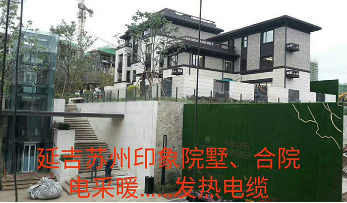 延吉苏州印象别墅、合院