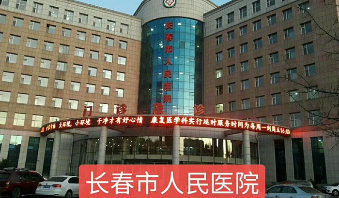 长春市人民医院