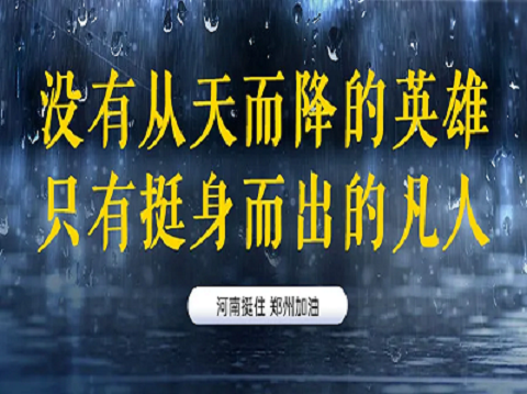 加油河南！逆着流，迎难而上