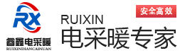 吉林省睿鑫电采暖设备股份有限公司